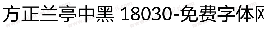 方正兰亭中黑 18030字体转换